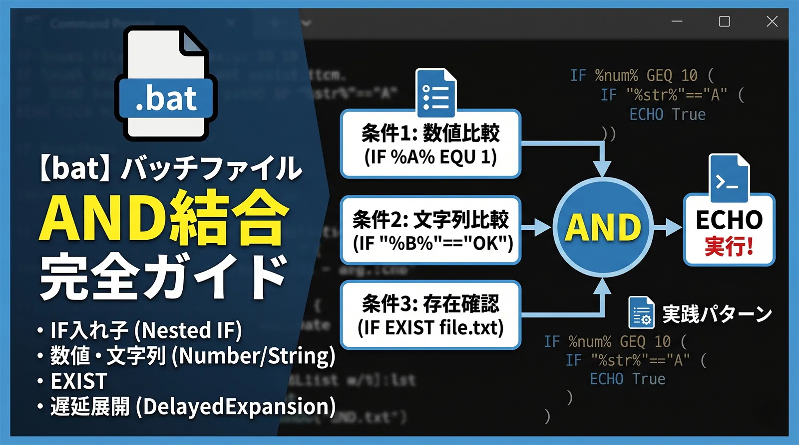 【bat】バッチファイルで複数の条件をANDで結合する方法完全ガイド｜IF入れ子・数値・文字列・EXIST・遅延展開・実践パターンまで