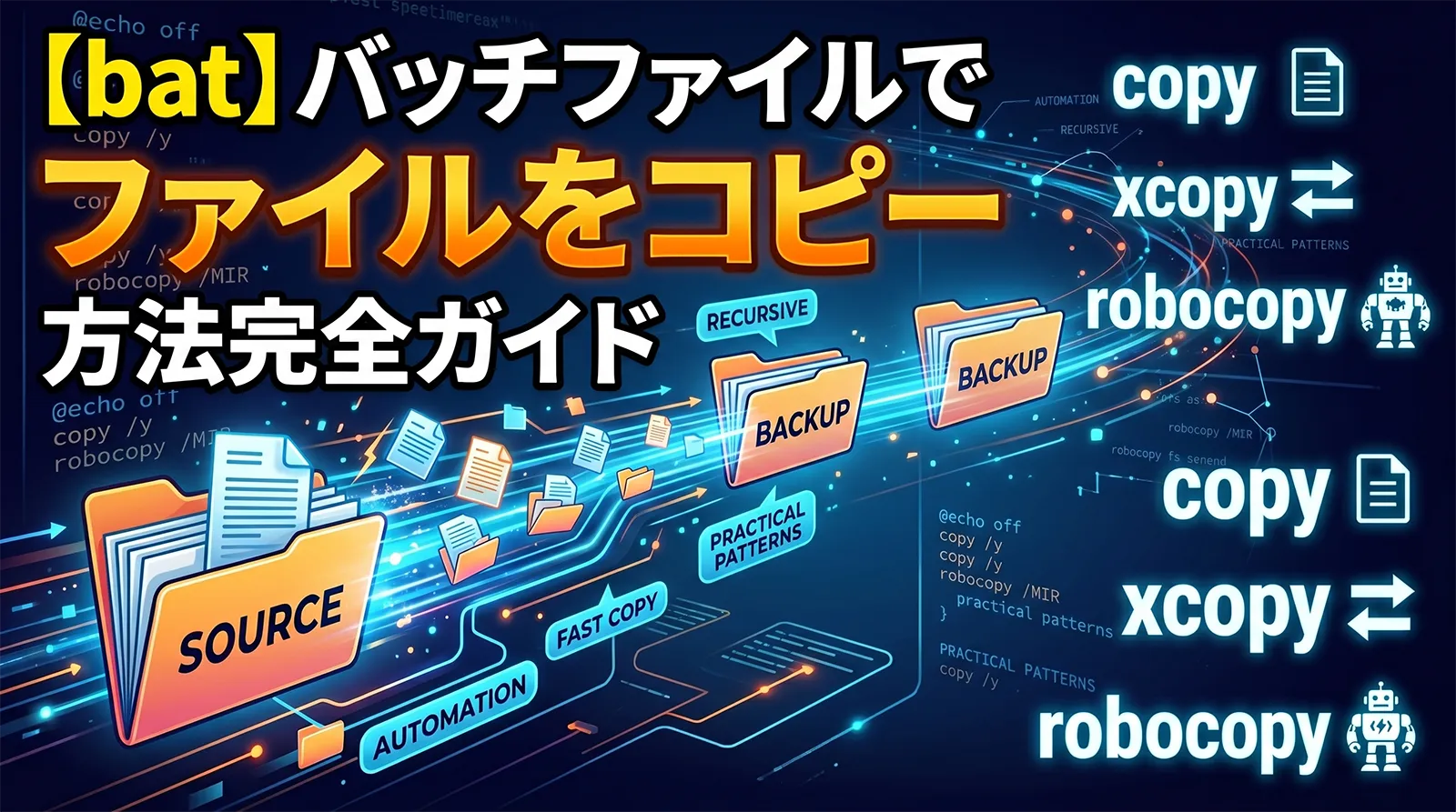 【bat】バッチファイルでファイルをコピーする方法完全ガイド｜copy・xcopy・robocopy・バックアップ・実践パターンまで