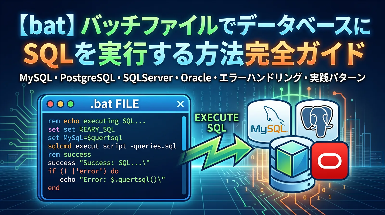 【bat】バッチファイルでデータベースにSQLを実行する方法完全ガイド｜MySQL・PostgreSQL・SQLServer・Oracle・エラーハンドリング・実践パターンまで