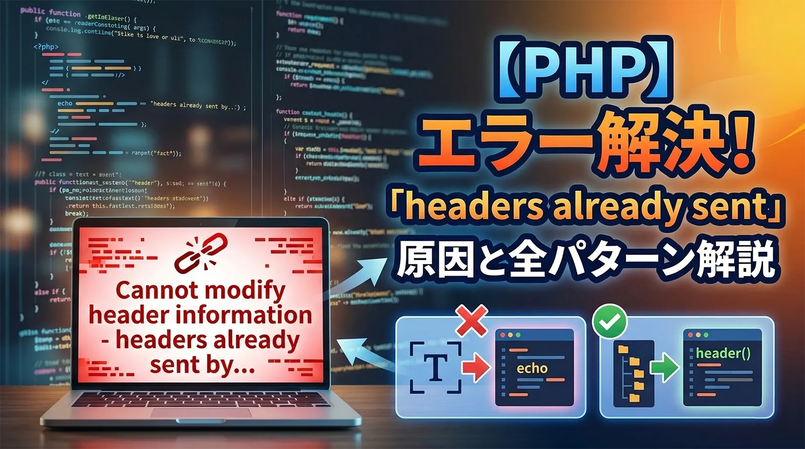 【PHP】「Cannot modify header information - headers already sent」エラーの原因と解決方法｜全パターン完全解説