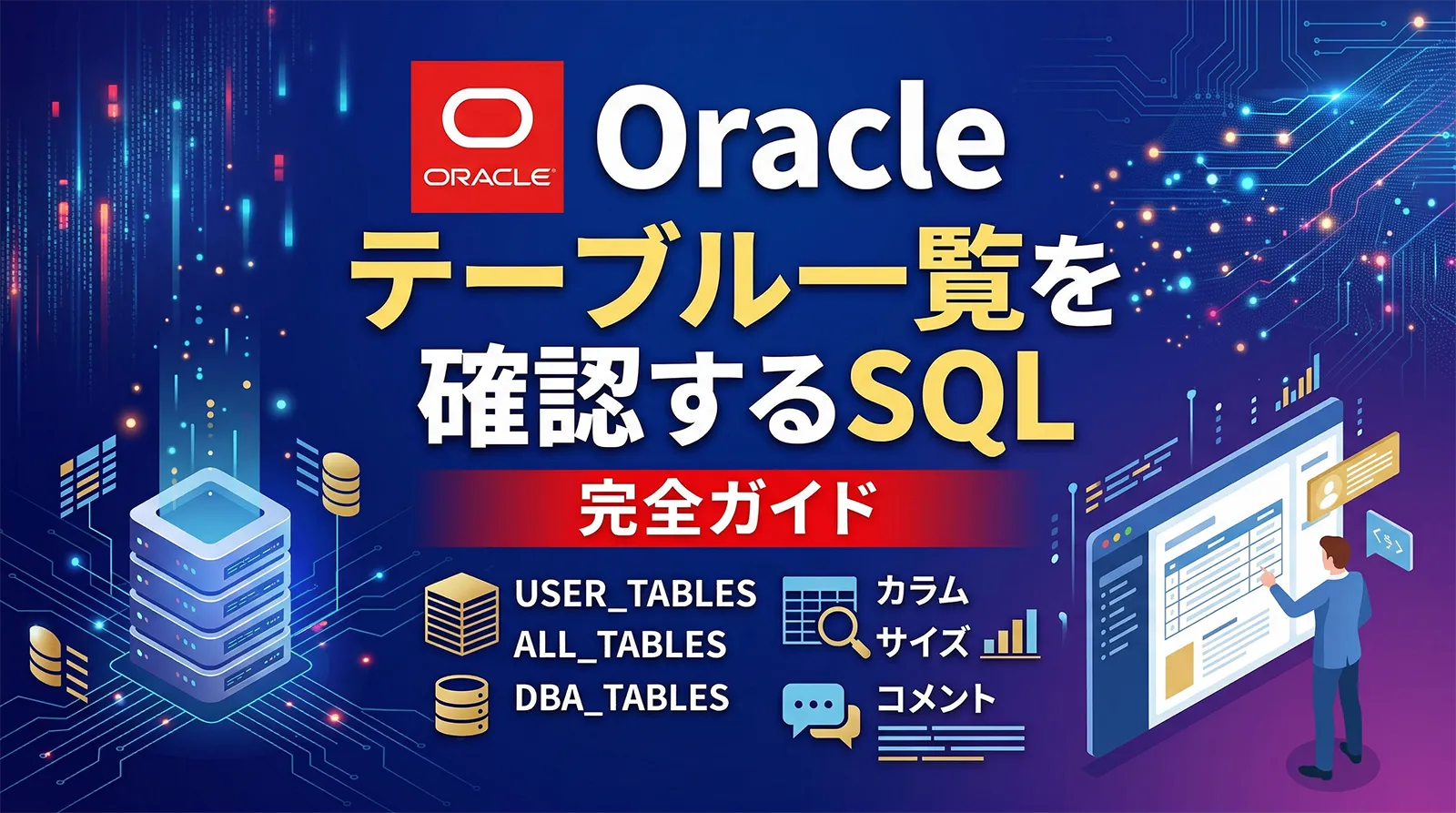 【Oracle】テーブル一覧を確認するSQL完全ガイド｜USER_TABLES・ALL_TABLES・DBA_TABLES・カラム・サイズ・コメントまで網羅