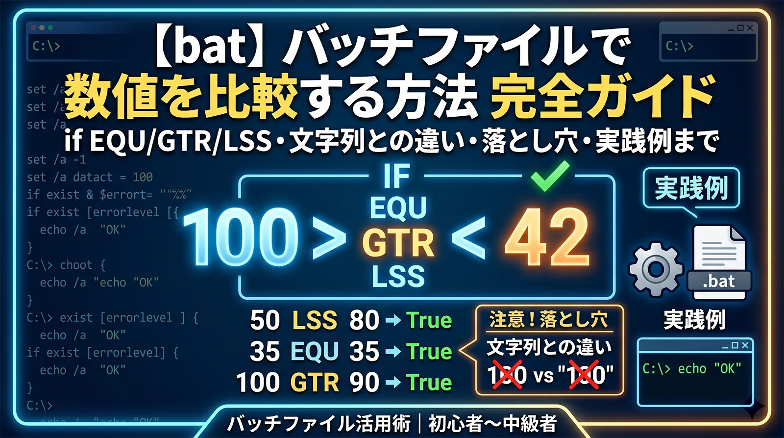 【bat】バッチファイルで数値を比較する方法完全ガイド｜if EQU/GTR/LSS・文字列との違い・落とし穴・実践例まで