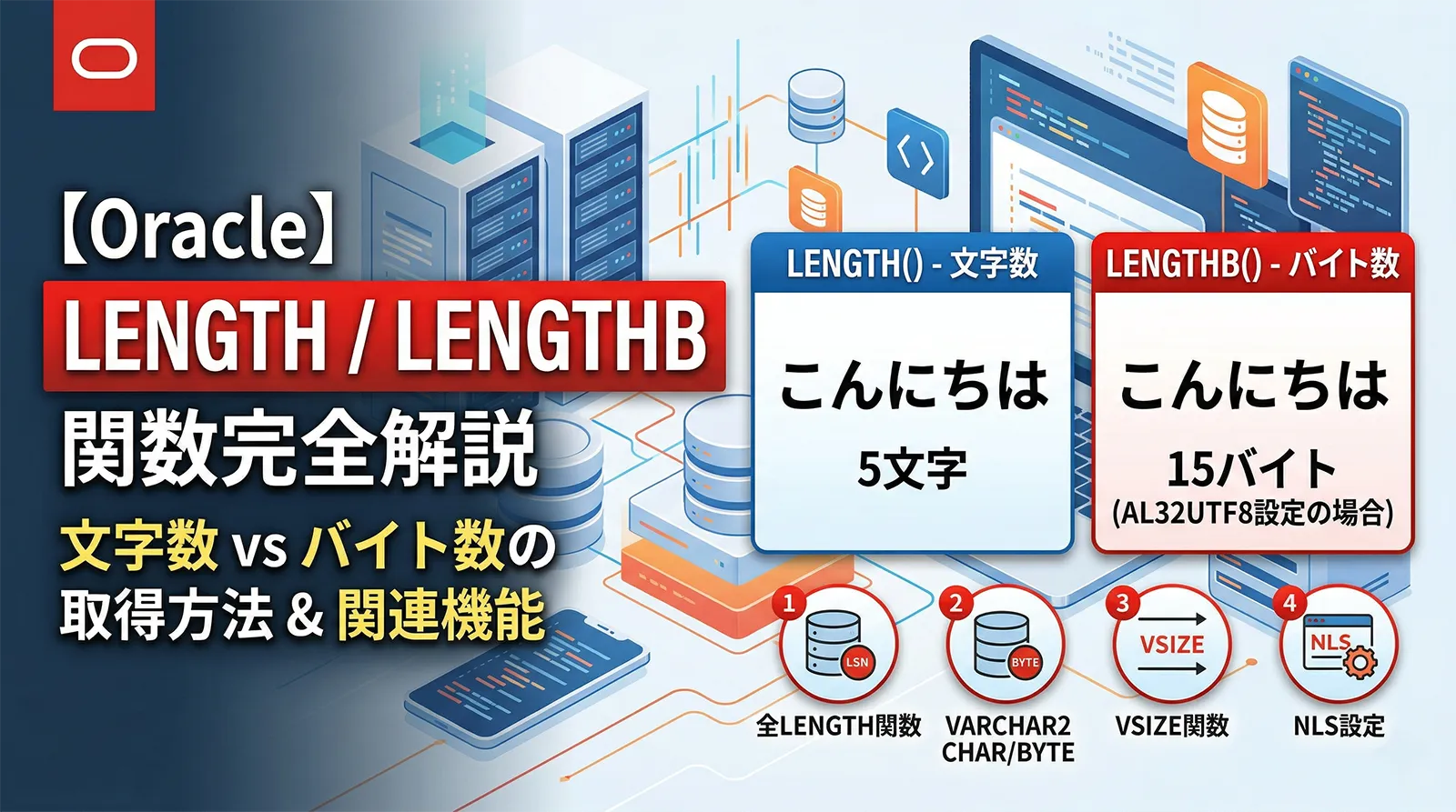 【Oracle】LENGTH / LENGTHB で文字数・バイト数を取得する方法｜全LENGTH関数・VARCHAR2 BYTE/CHAR・VSIZE・NLS設定まで解説