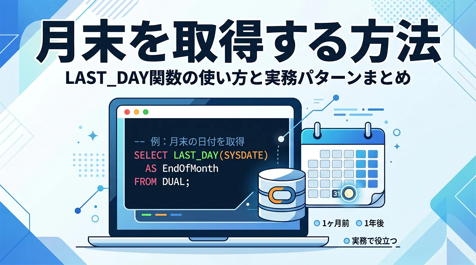 【Oracle】月末を取得する方法｜LAST_DAY関数の使い方と実務パターンまとめ