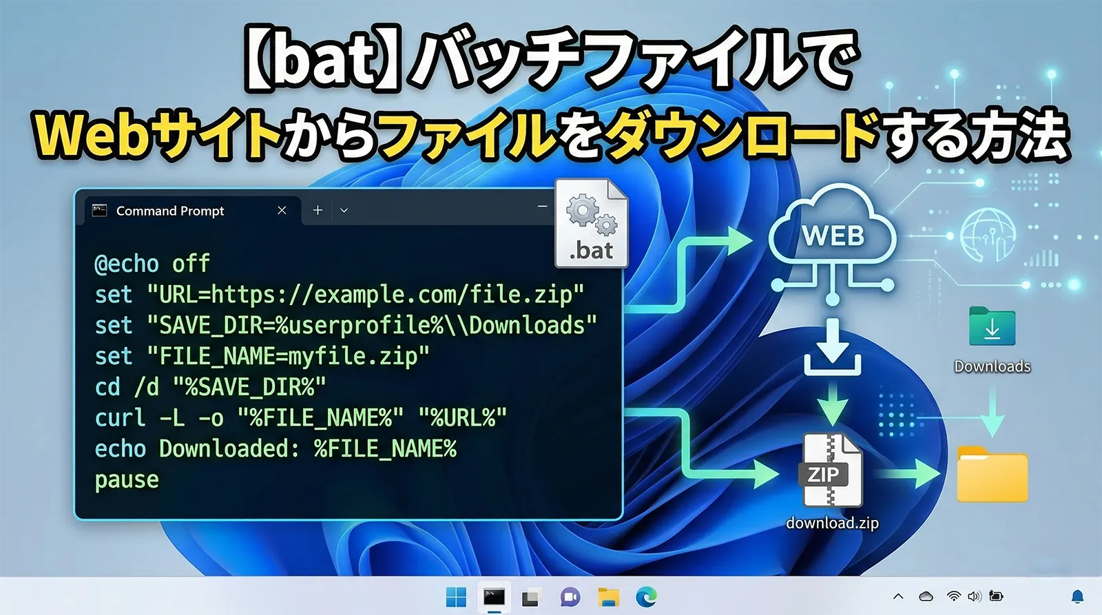 【bat】バッチファイルでWebサイトからファイルをダウンロードする方法完全ガイド｜curl・PowerShell・リトライ・認証・実践パターンまで