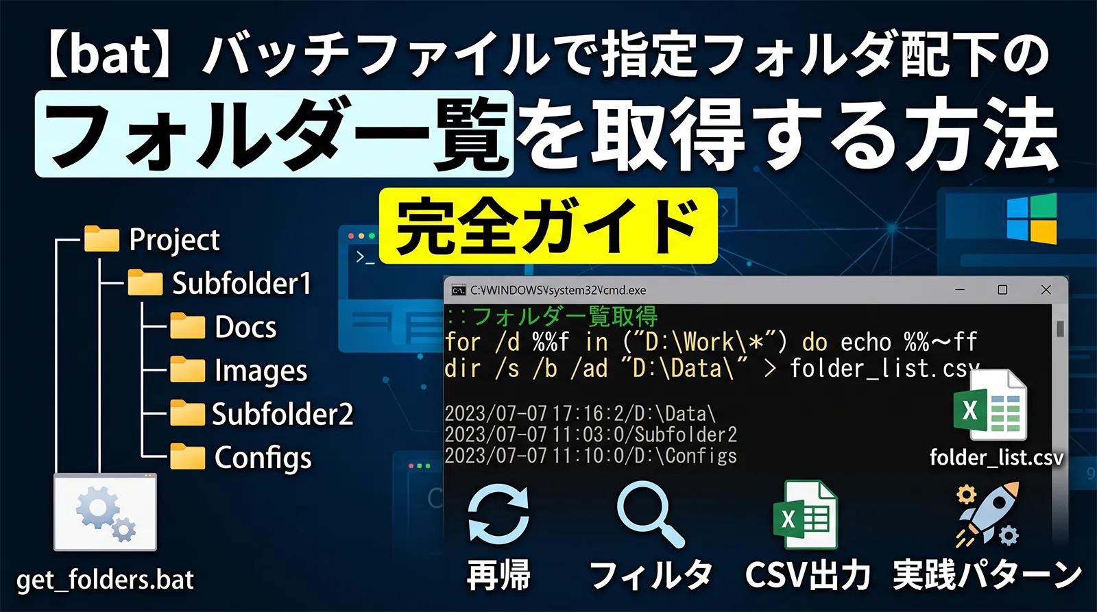 【bat】バッチファイルで指定フォルダ配下のフォルダ一覧を取得する方法完全ガイド｜for /d・dir・再帰・フィルタ・CSV出力・実践パターンまで