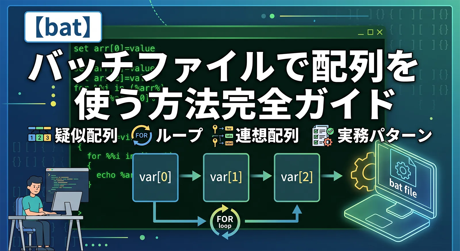 【bat】バッチファイルで配列を使う方法完全ガイド｜疑似配列・ループ・連想配列・実務パターン