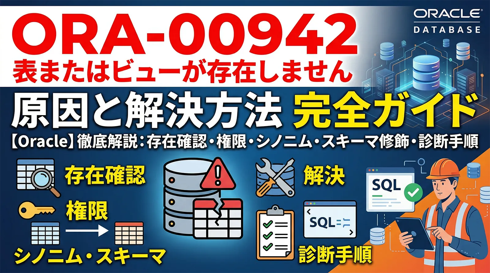 【Oracle】ORA-00942 の原因と解決方法完全ガイド｜存在確認・権限・シノニム・スキーマ修飾・診断手順まで解説