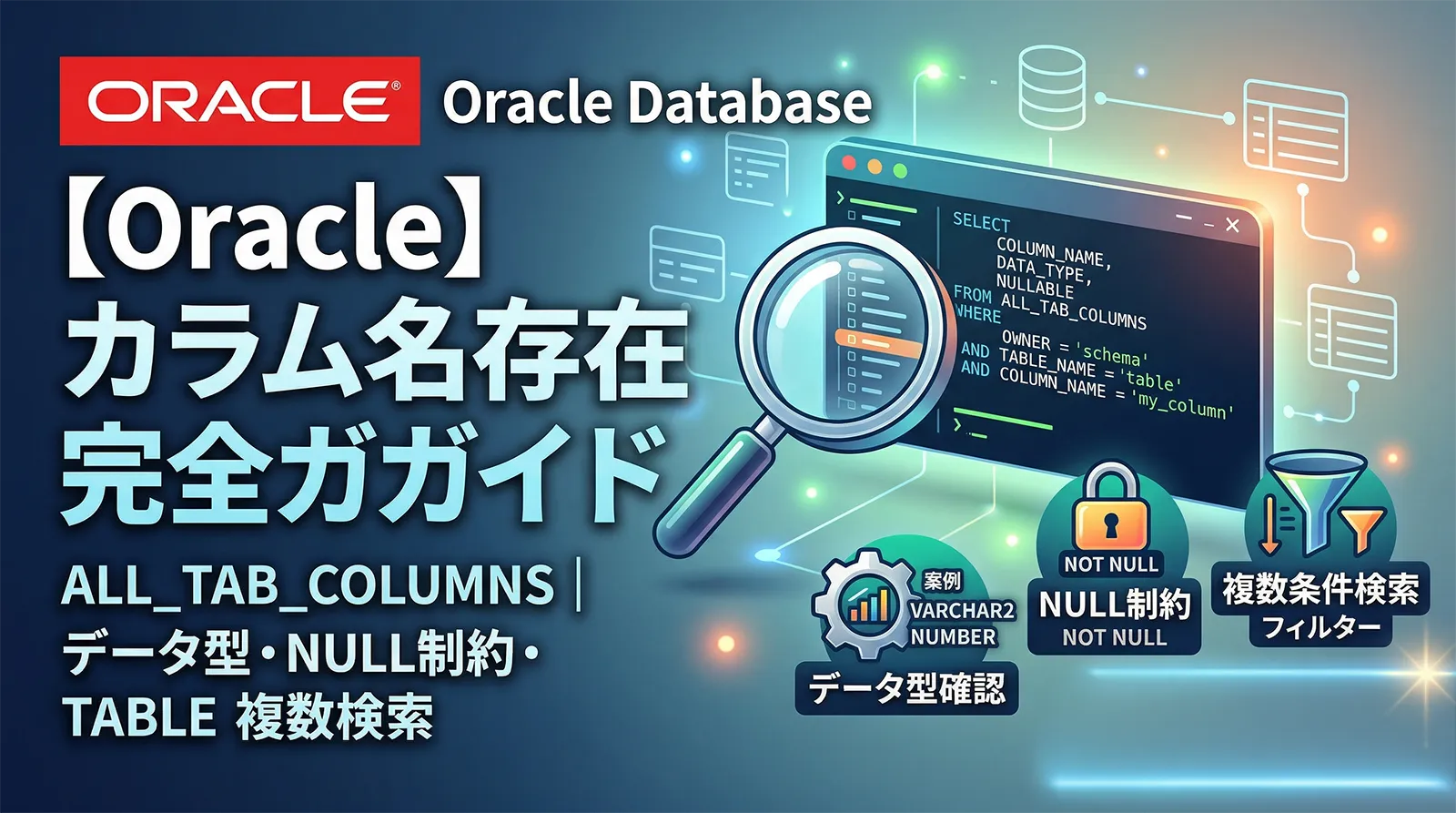 【Oracle】指定したカラム名が存在するか確認する方法｜ALL_TAB_COLUMNS・データ型・NULL制約・複数条件検索まで完全解説