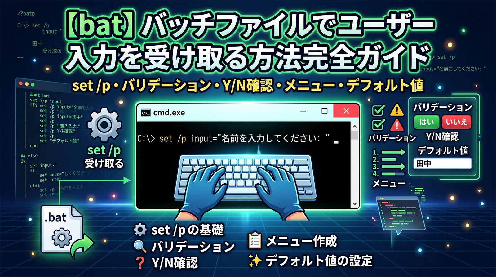 【bat】バッチファイルでユーザー入力を受け取る方法完全ガイド｜set /p・バリデーション・Y/N確認・メニュー・デフォルト値まで