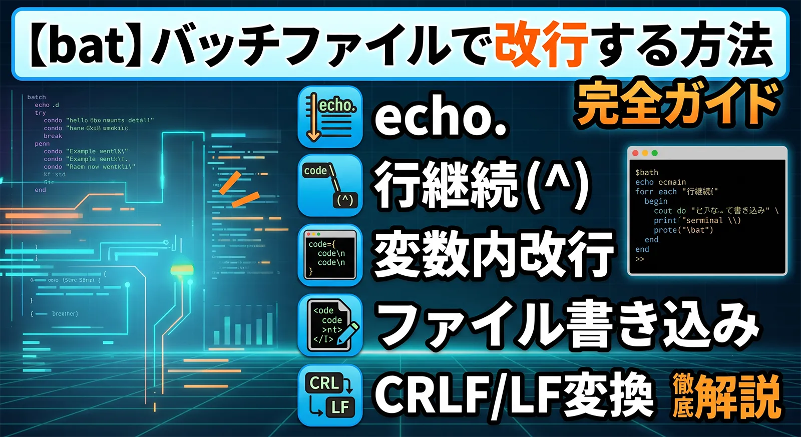 【bat】バッチファイルで改行する方法完全ガイド｜echo.・行継続・変数内改行・ファイル書き込み・CRLF/LF変換まで徹底解説