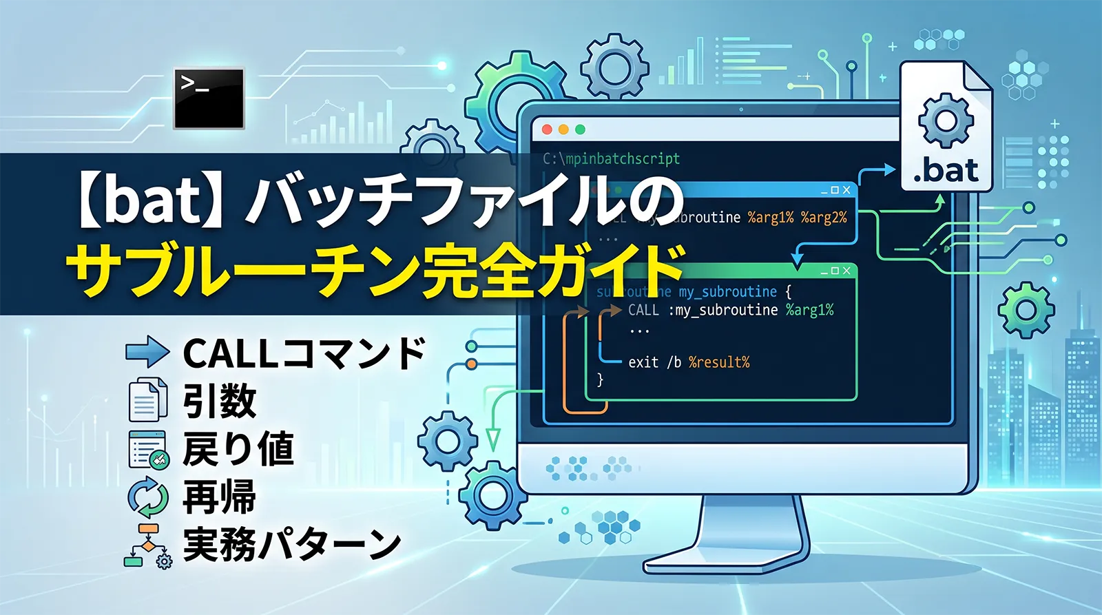 【bat】バッチファイルのサブルーチン完全ガイド｜CALL・引数・戻り値・再帰・実務パターン