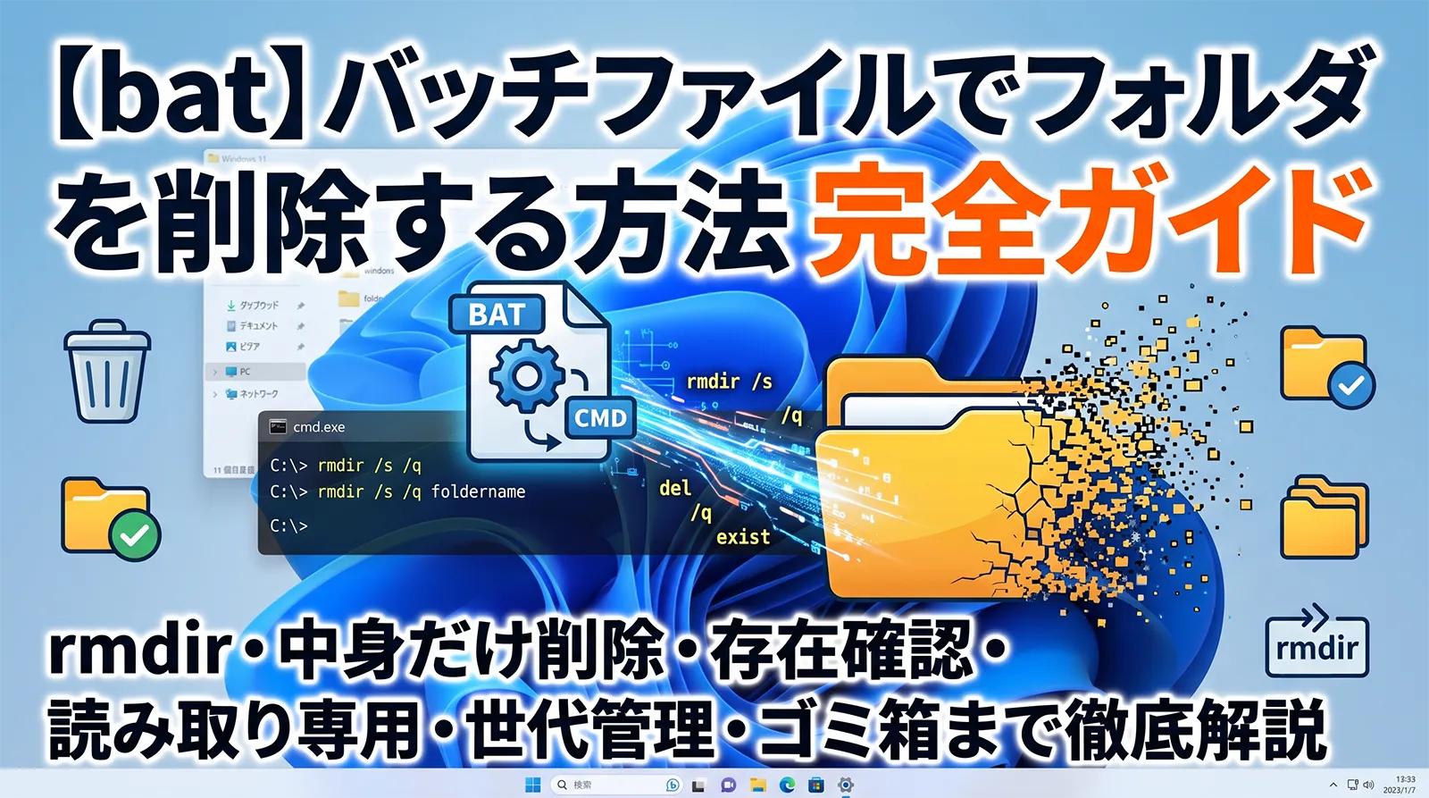 【bat】バッチファイルでフォルダを削除する方法完全ガイド｜rmdir・中身だけ削除・存在確認・読み取り専用・世代管理・ゴミ箱まで徹底解説