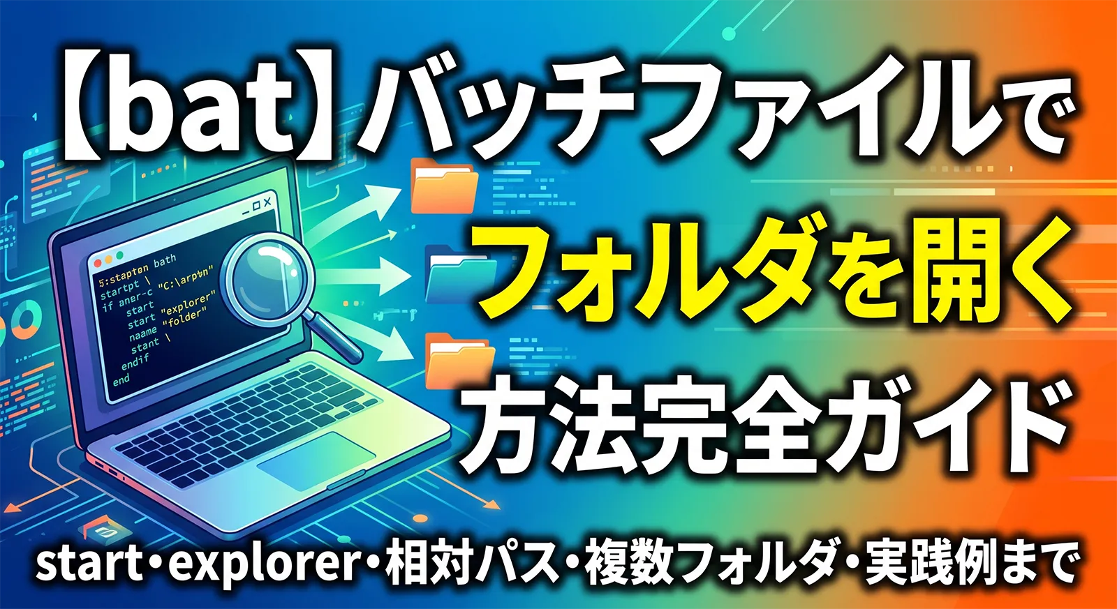 【bat】バッチファイルでフォルダを開く方法完全ガイド｜start・explorer・相対パス・複数フォルダ・実践例まで
