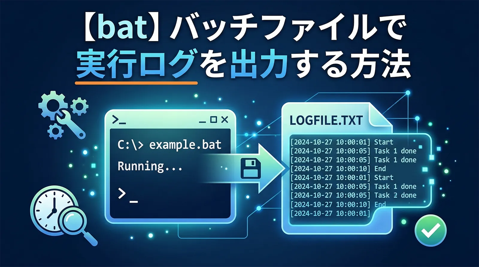 【bat】バッチファイルで実行ログを出力する方法