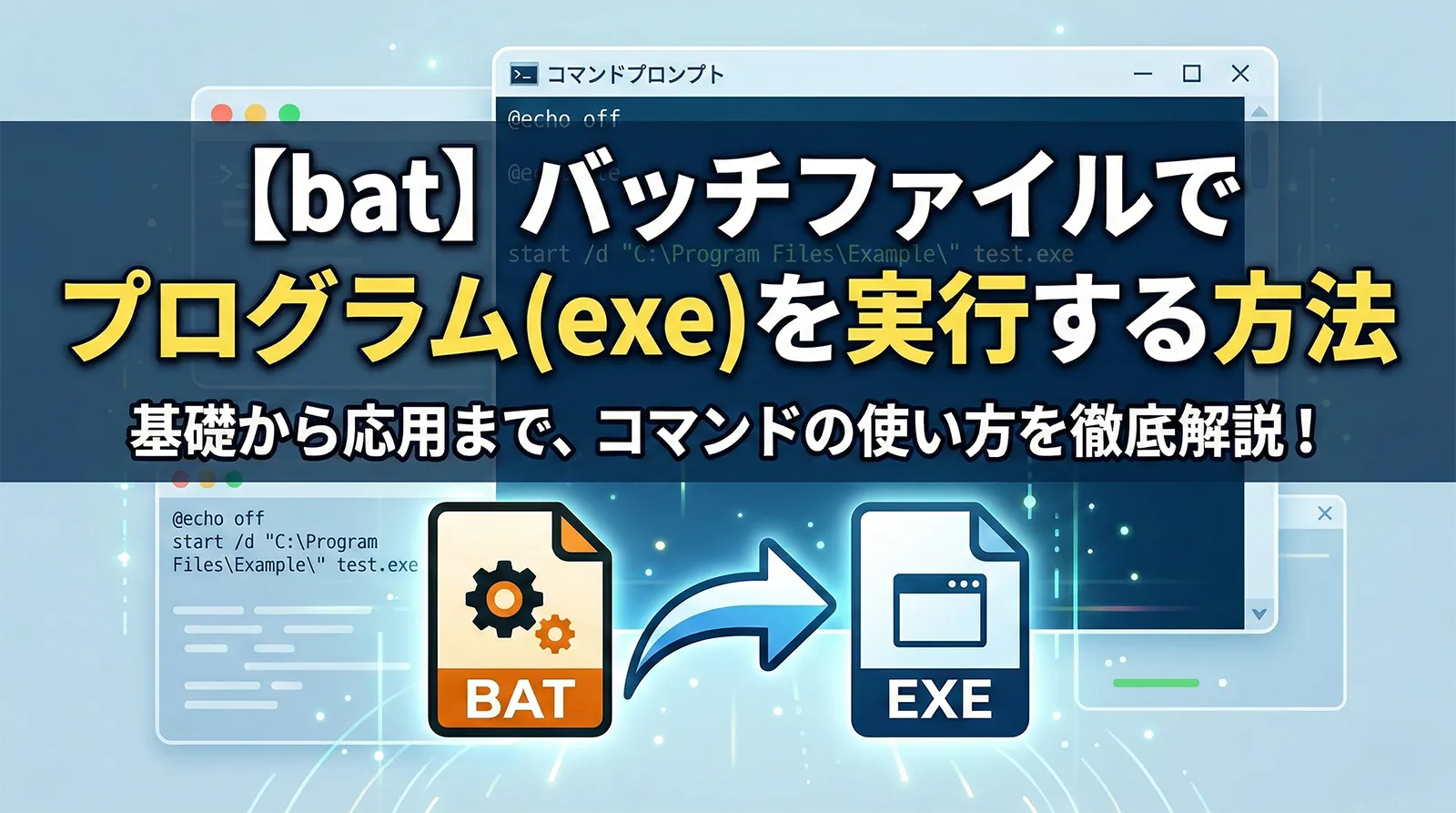【bat】バッチファイルでプログラム（exe）を実行する方法
