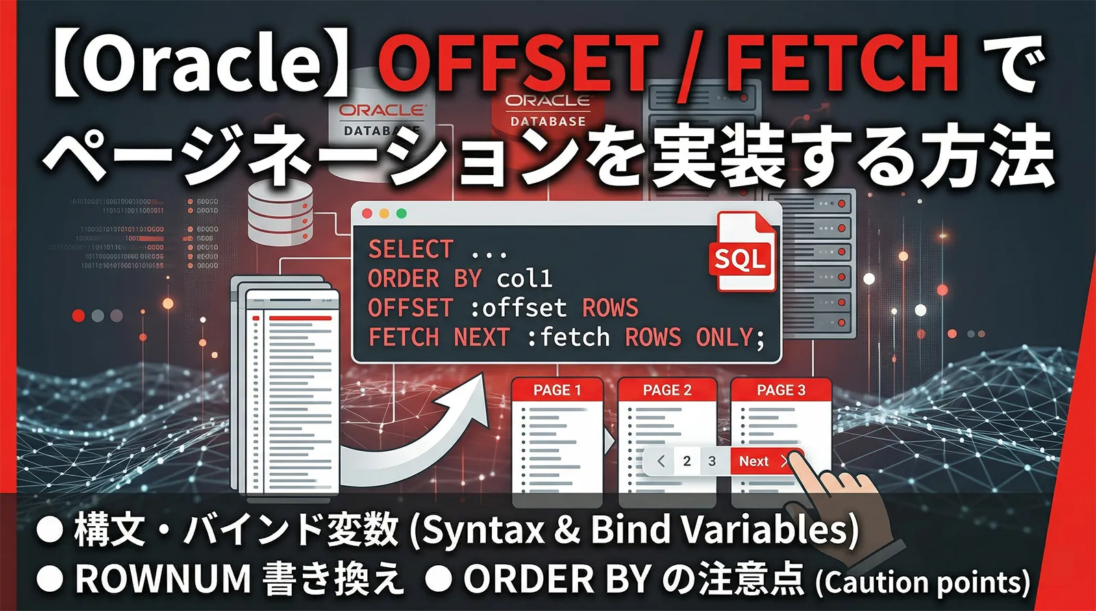【Oracle】OFFSET / FETCH でページネーションを実装する方法｜構文・バインド変数・ROWNUM 書き換え・ORDER BY の注意点まで解説