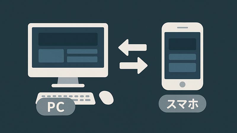 【WordPress】wp_is_mobileで簡単にPCとスマホの表示を切り替える方法