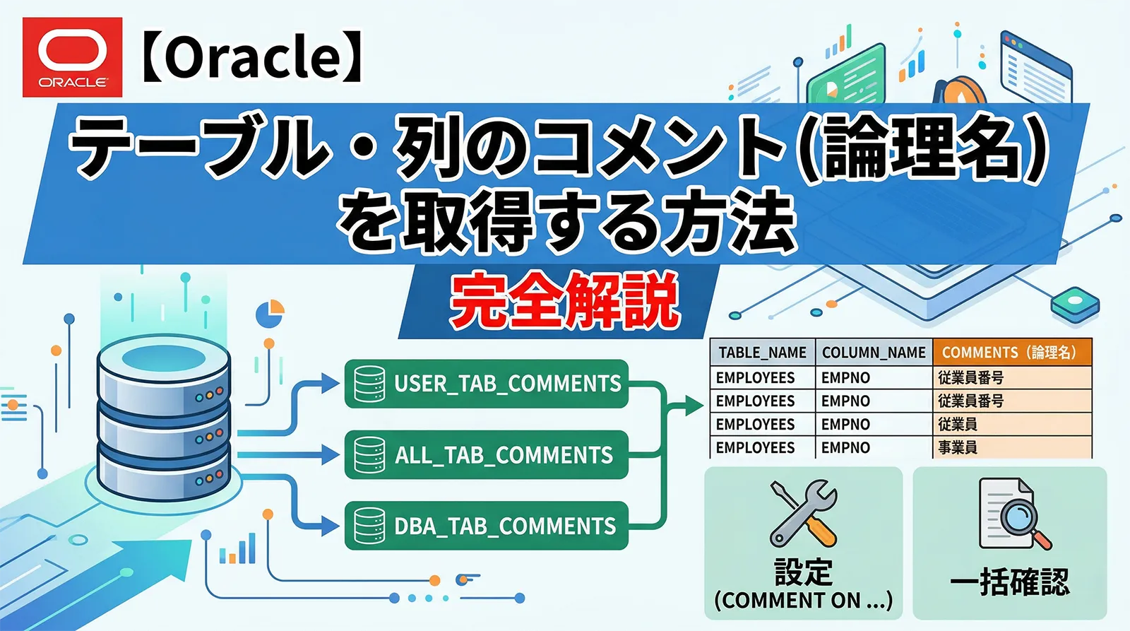 【Oracle】テーブル・列のコメント（論理名）を取得する方法｜USER/ALL/DBA_TAB_COMMENTS・設定・一括確認まで完全解説