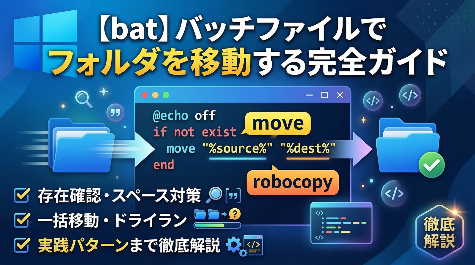 【bat】バッチファイルでフォルダを移動する完全ガイド｜move・robocopy・存在確認・スペース対策・一括移動・ドライラン・実践パターンまで徹底解説