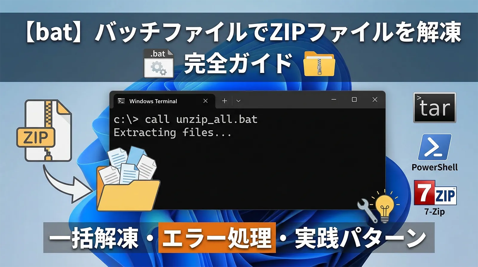 【bat】バッチファイルでZIPファイルを解凍する方法完全ガイド｜tar・PowerShell・7-Zip・一括解凍・エラー処理・実践パターンまで