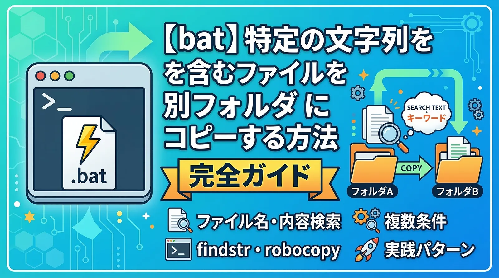 【bat】特定の文字列を含むファイルを別フォルダにコピーする方法完全ガイド｜ファイル名・内容検索・findstr・複数条件・robocopy・実践パターンまで