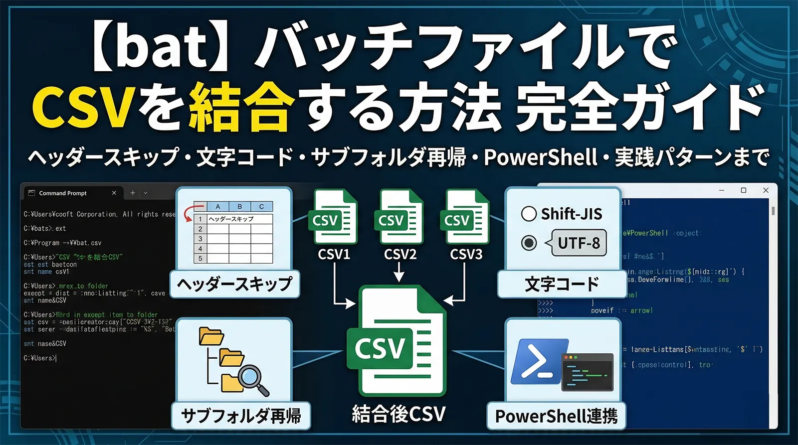 【bat】バッチファイルでCSVを結合する方法完全ガイド｜ヘッダースキップ・文字コード・サブフォルダ再帰・PowerShell・実践パターンまで