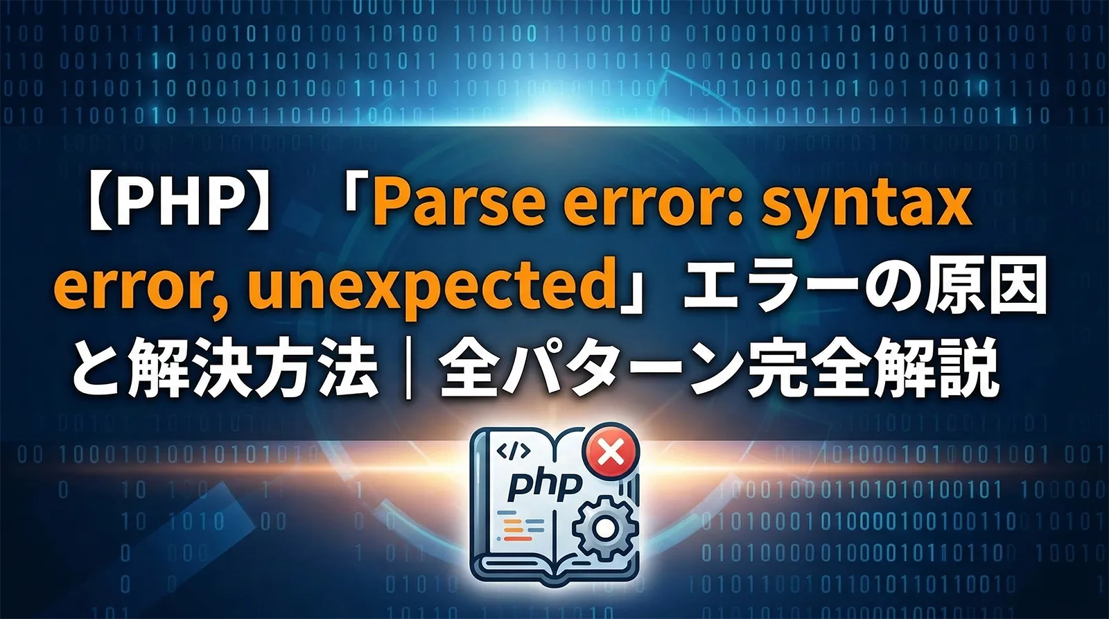 【PHP】「Parse error: syntax error, unexpected」エラーの原因と解決方法｜全パターン完全解説
