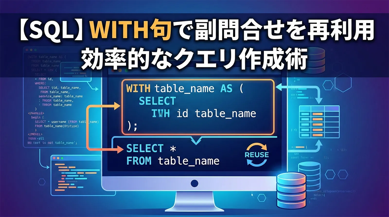 【SQL】WITH句を使って副問合せを再利用する方法