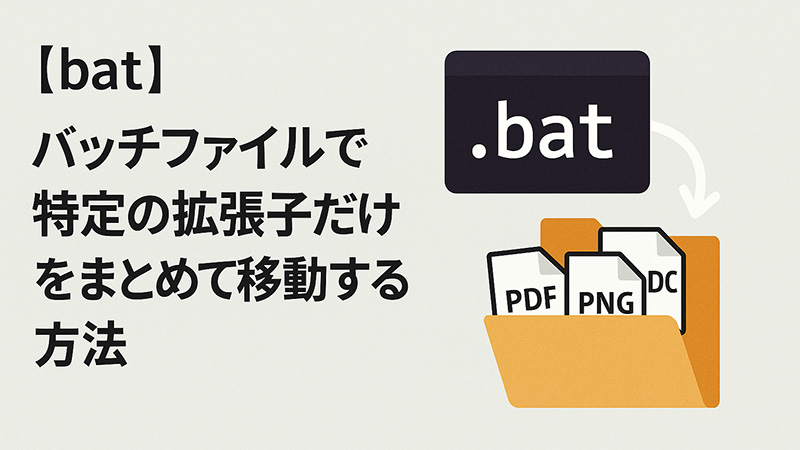 【bat】バッチファイルで特定の拡張子だけをまとめて移動する方法