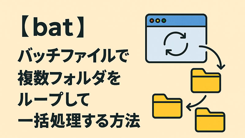 【bat】バッチファイルで複数フォルダをループして一括処理する方法