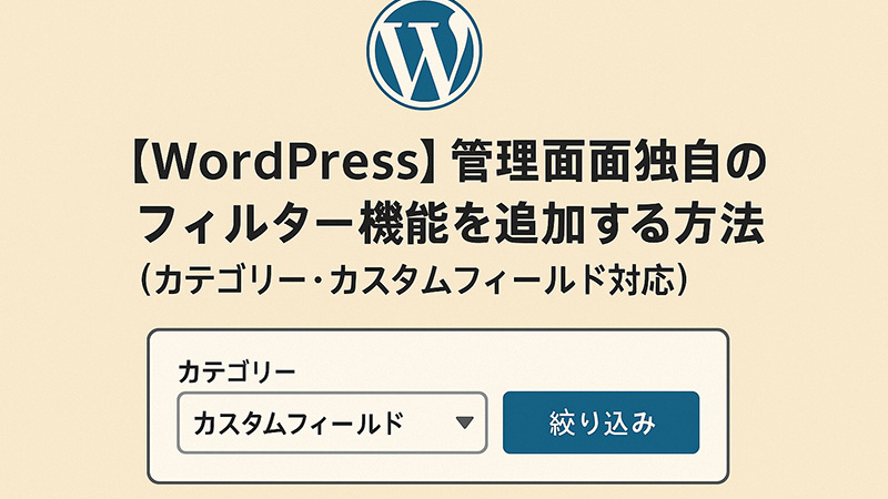 【WordPress】管理画面に独自のフィルター機能を追加する方法（カテゴリー・カスタムフィールド対応）