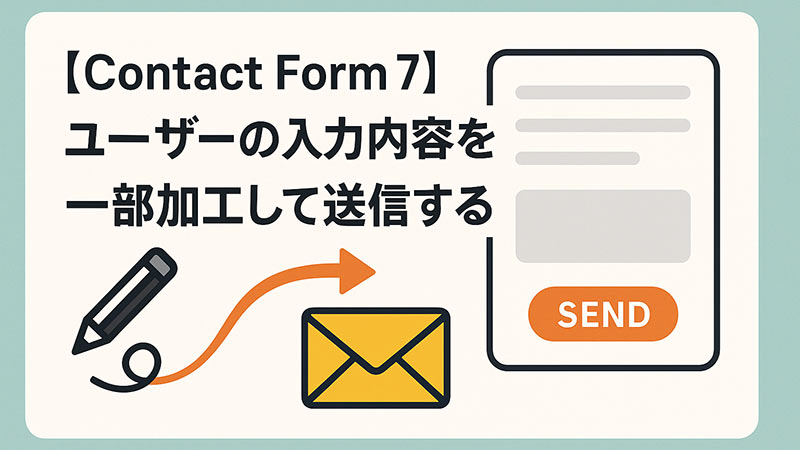 【Contact Form 7】ユーザーの入力内容を一部加工して送信する方法