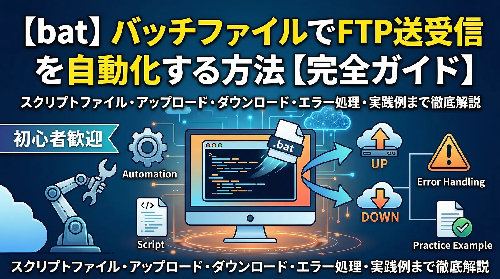 【bat】バッチファイルでFTP送受信を自動化する方法完全ガイド｜スクリプトファイル・アップロード・ダウンロード・エラー処理・実践例まで徹底解説