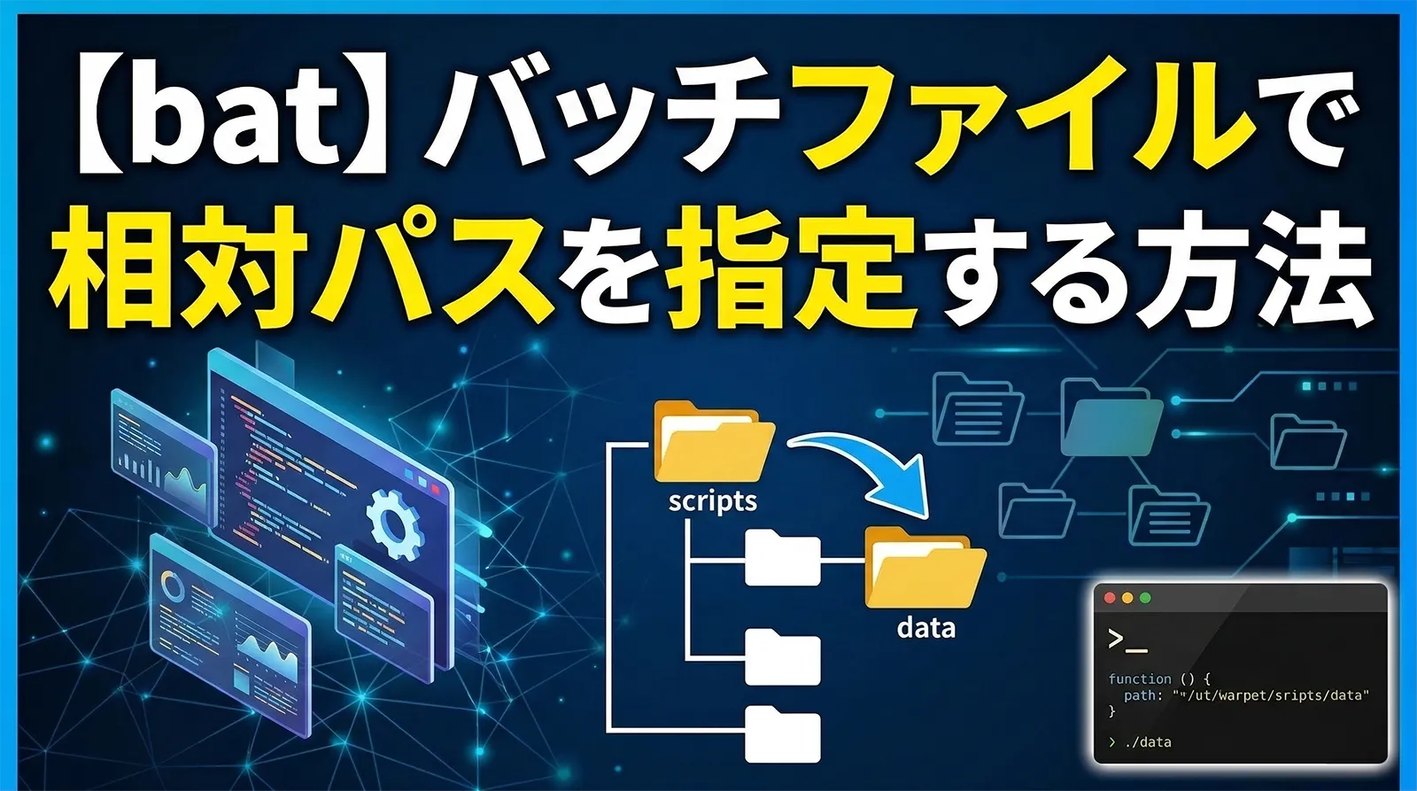 【bat】バッチファイルで相対パスを指定する方法