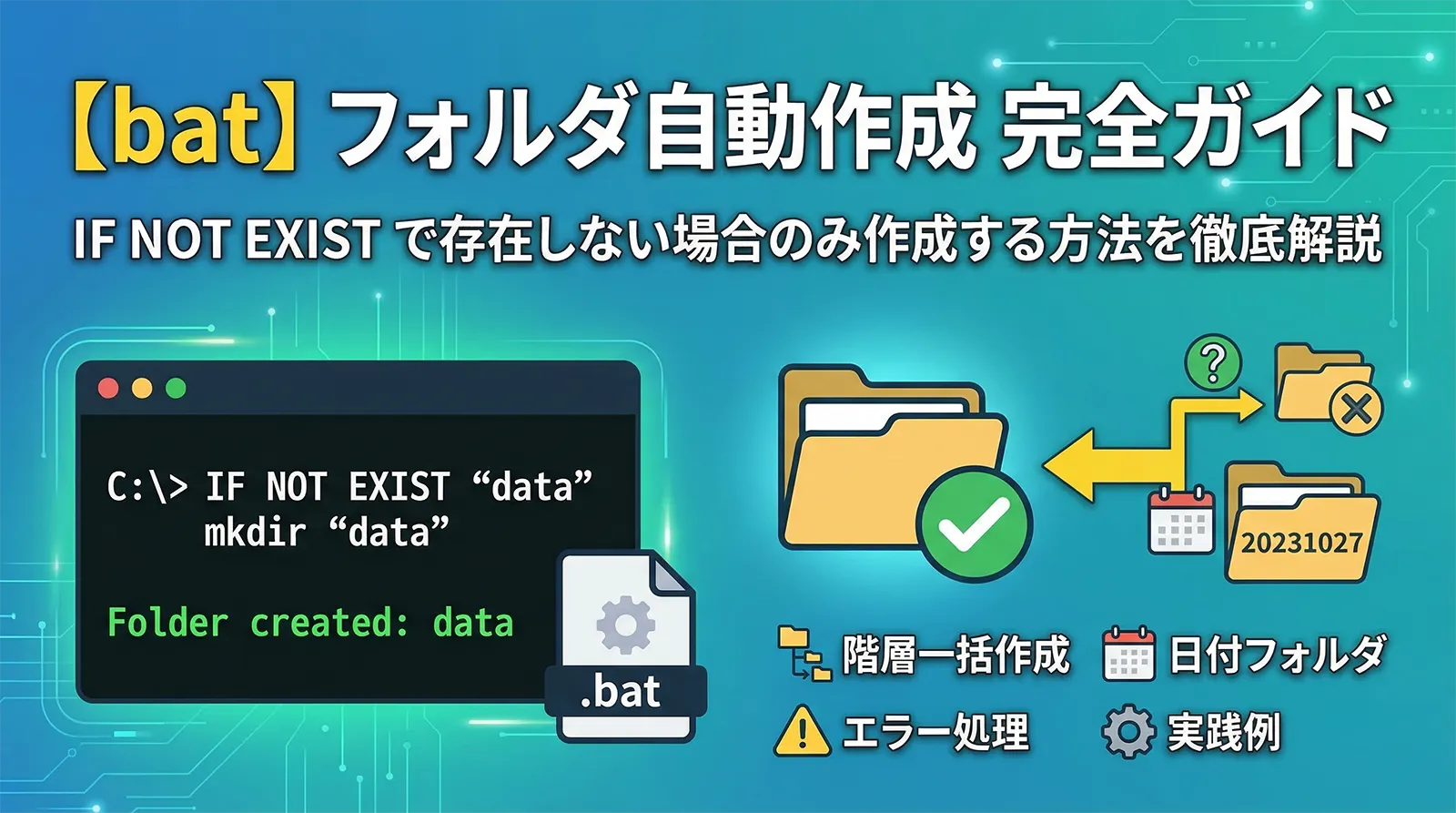 【bat】IF NOT EXISTでフォルダが存在しない場合のみ作成する方法完全ガイド｜mkdir・階層一括・日付フォルダ・エラー処理・実践例まで徹底解説