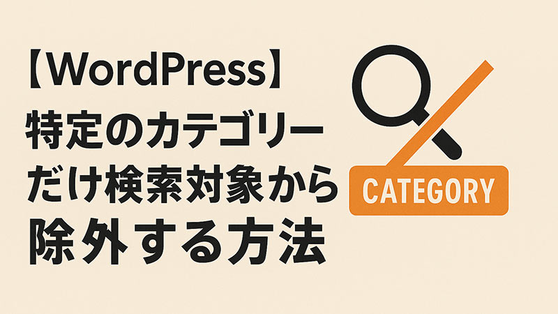 【WordPress】特定のカテゴリーだけ検索対象から除外する方法