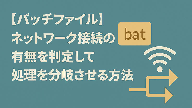 【bat】バッチファイルでネットワーク接続の有無を判定して処理を分岐させる方法