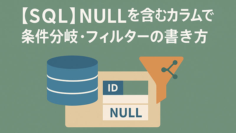 【SQL】NULLを含むカラムでの条件分岐・フィルターの書き方