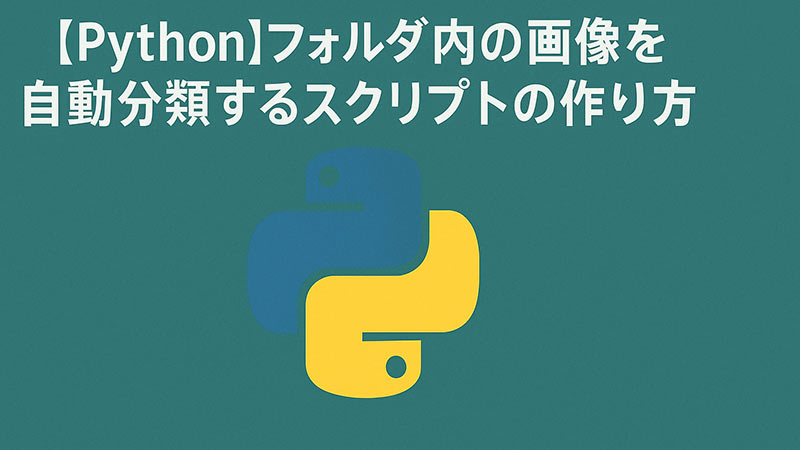 【Python】フォルダ内の画像を自動分類するスクリプトの作り方