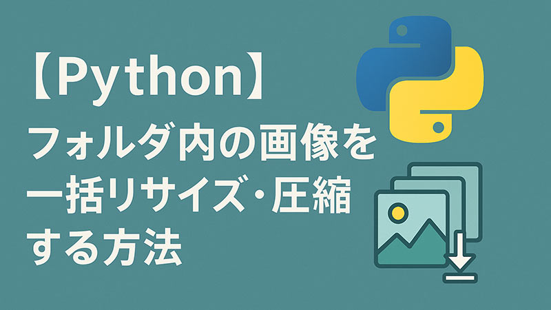【Python】フォルダ内の画像を一括リサイズ・圧縮する方法