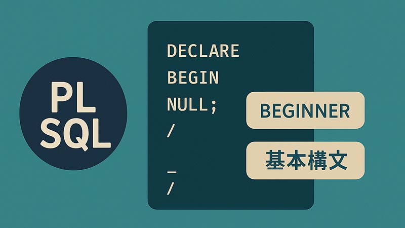 【PL/SQL】初心者でもわかる基本構文とブロック構造の書き方