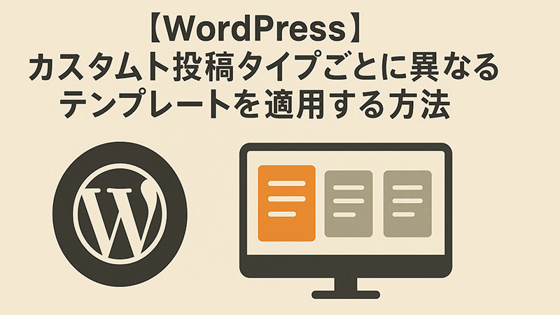 【WordPress】カスタム投稿タイプごとに異なるテンプレートを適用する方法