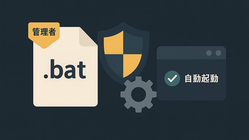 【bat】管理者権限で自動実行するバッチファイルの作り方｜UAC回避とタスク登録の方法