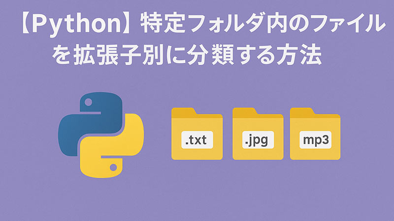【Python】特定フォルダ内のファイルを拡張子別に分類する方法