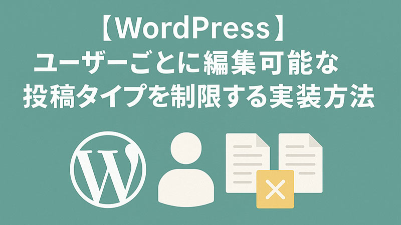 【WordPress】ユーザーごとに編集可能な投稿タイプを制限する実装方法