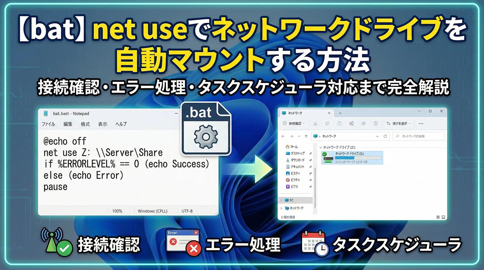 【bat】net useでネットワークドライブを自動マウントする方法｜接続確認・エラー処理・タスクスケジューラ対応まで完全解説