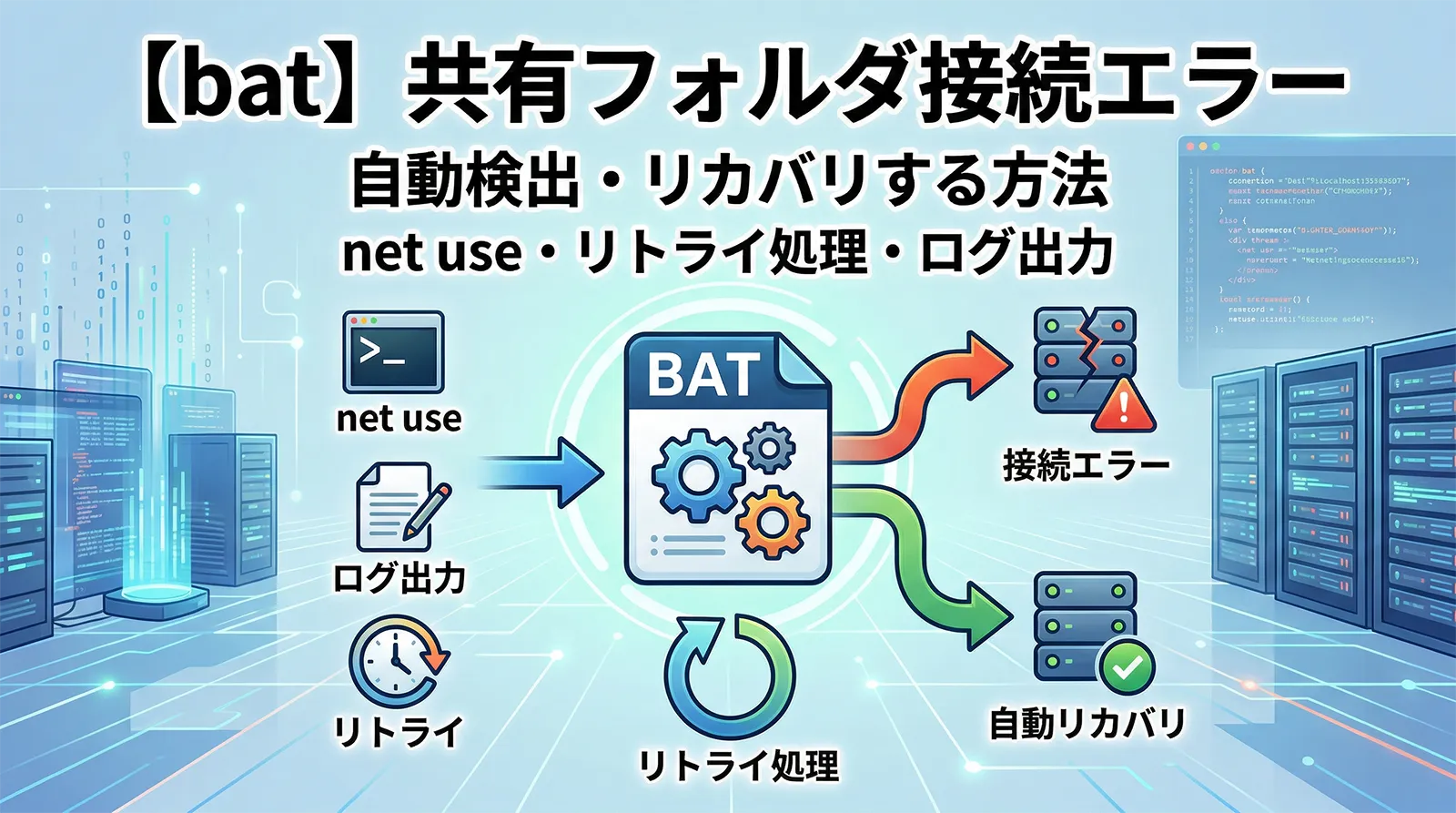 【bat】共有フォルダへの接続エラーを自動検出・リカバリする方法｜net use・リトライ処理・ログ出力まで完全解説