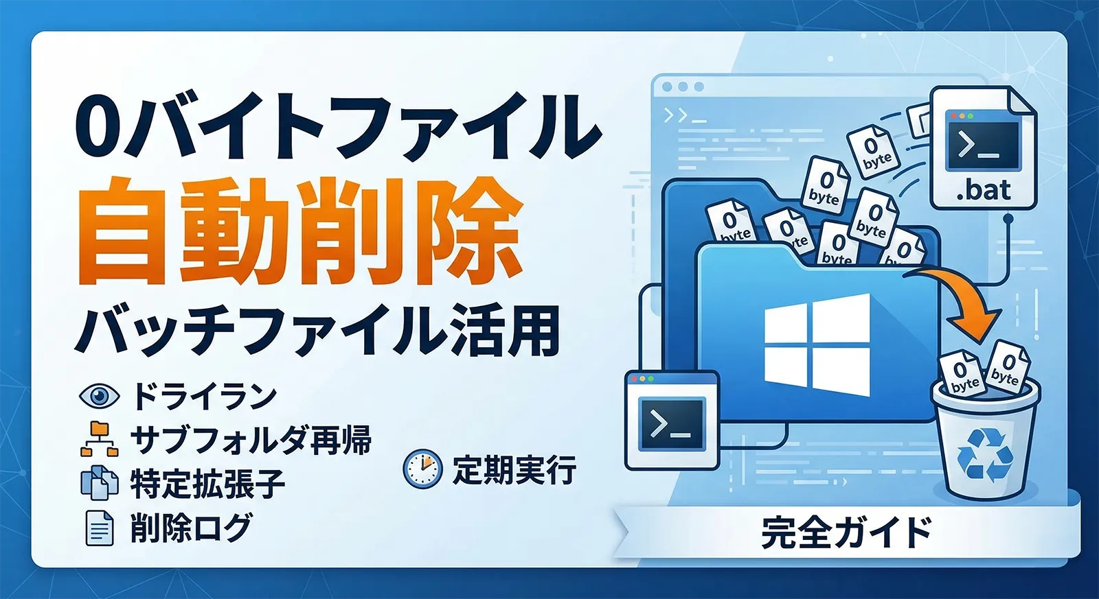 【bat】バッチファイルでファイルサイズが0のファイルを自動削除する完全ガイド｜ドライラン・サブフォルダ再帰・特定拡張子・削除ログ・定期実行まで