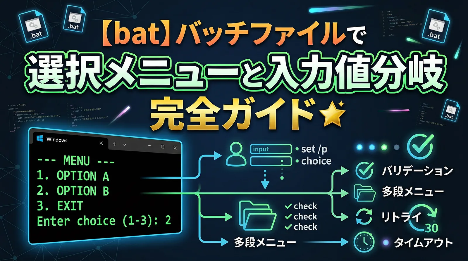 【bat】バッチファイルで選択メニューと入力値分岐を実装する完全ガイド｜set /p・choice・バリデーション・多段メニュー・リトライ・タイムアウトまで